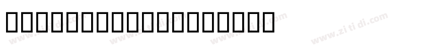 AL AHD TV Bold字体转换